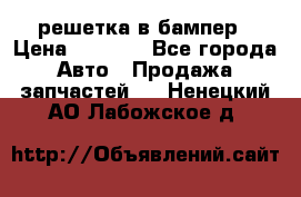 fabia RS решетка в бампер › Цена ­ 1 000 - Все города Авто » Продажа запчастей   . Ненецкий АО,Лабожское д.